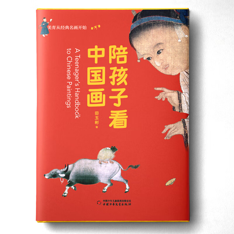 陪孩子看中国画