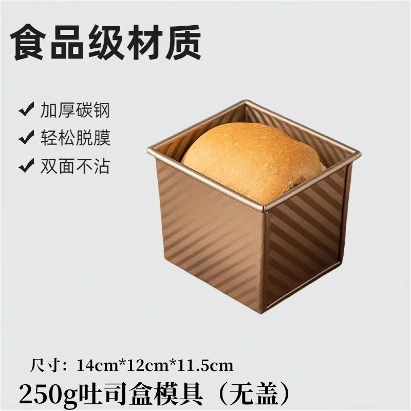简漾食品级面包450吐司模具带盖工具盒子烘焙家用烤箱烤面包蛋糕 斜纹+排气孔（250g）吐司盒+无盖