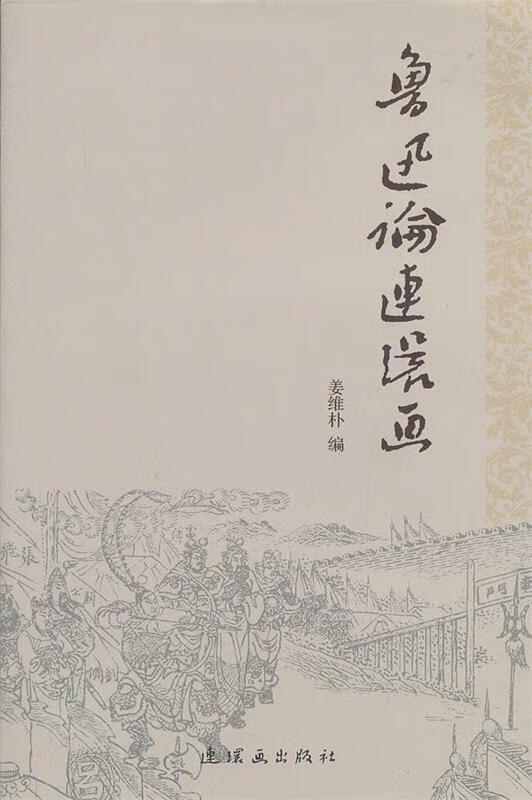 鲁迅论连环画 姜维朴 编【正版】