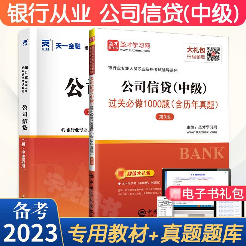 银行从业资格教材2023年公司信贷中级全套用书籍官方资格证考试题库历年真题试卷可搭法律法规管理个 管理个