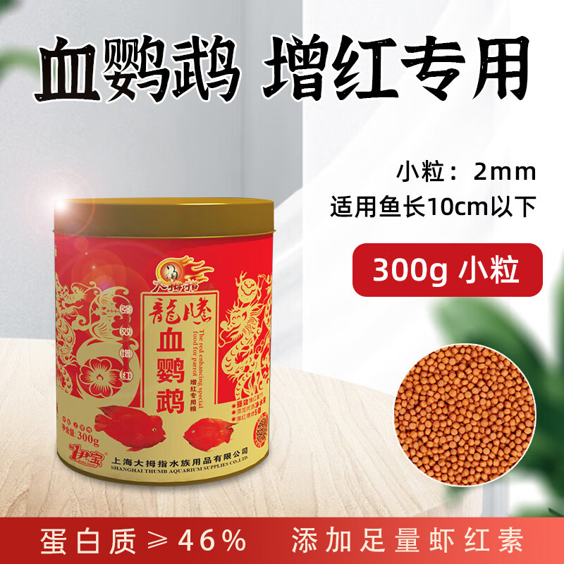 大拇指鸚鵡魚專用飼料增紅羅漢魚魚食高蛋白爆頭不渾水上浮型大顆粒魚糧 ≥46蛋白_起頭增紅_300G(桶裝小粒)