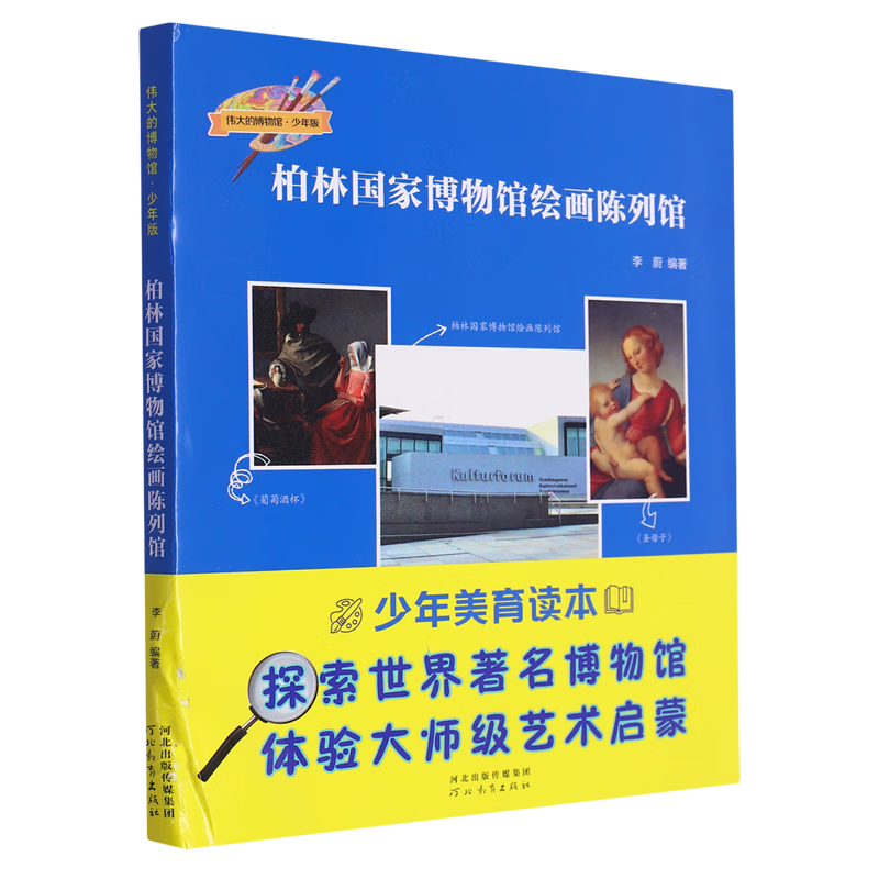 【新华书店】柏林国家博物馆绘画陈列馆 正版包邮