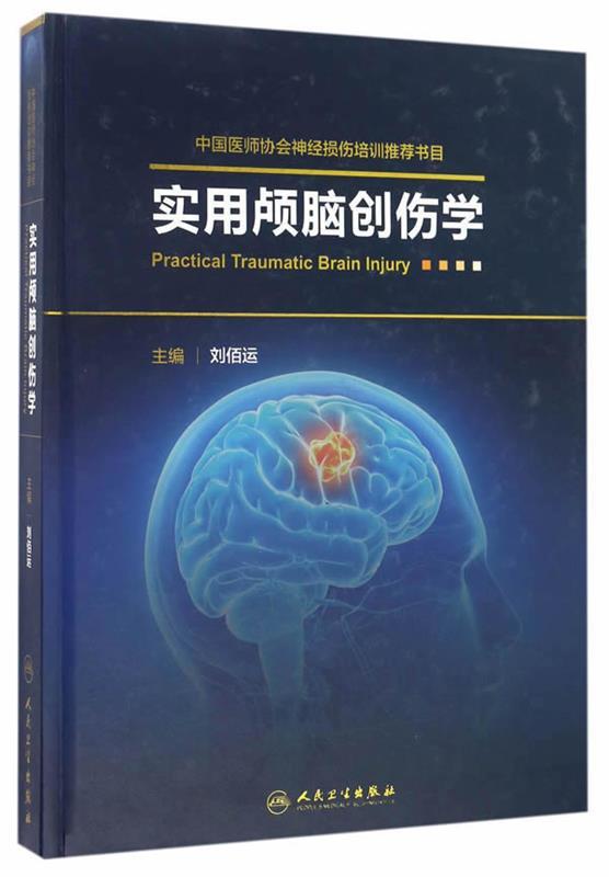 实用颅脑创伤学 刘佰运【正版书】