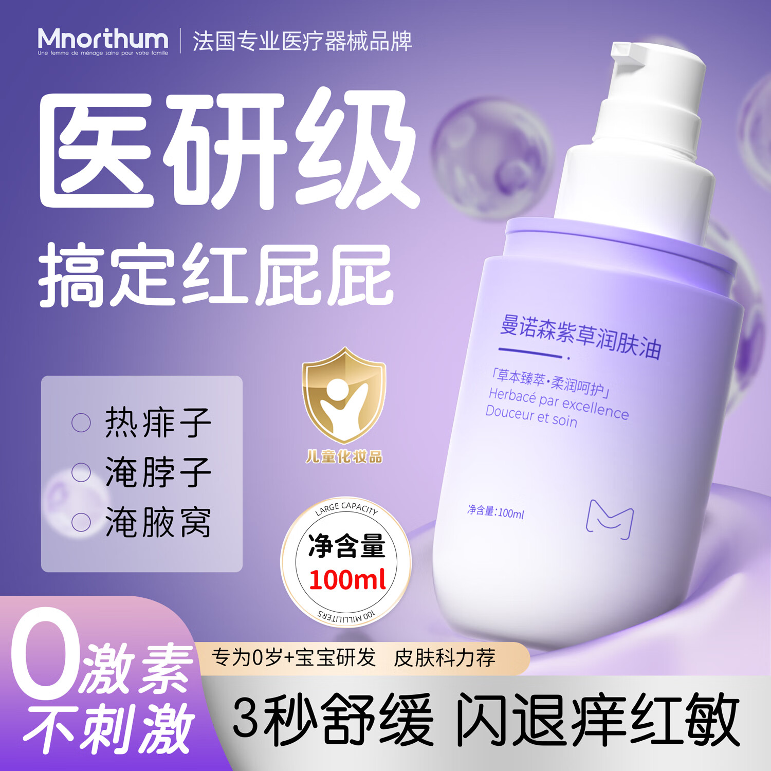 曼诺森紫草油婴幼儿专用护臀膏新生儿婴幼儿红脖子婴儿护臀膏防红屁股 【法国专研品牌】紫草油护臀专用100ml