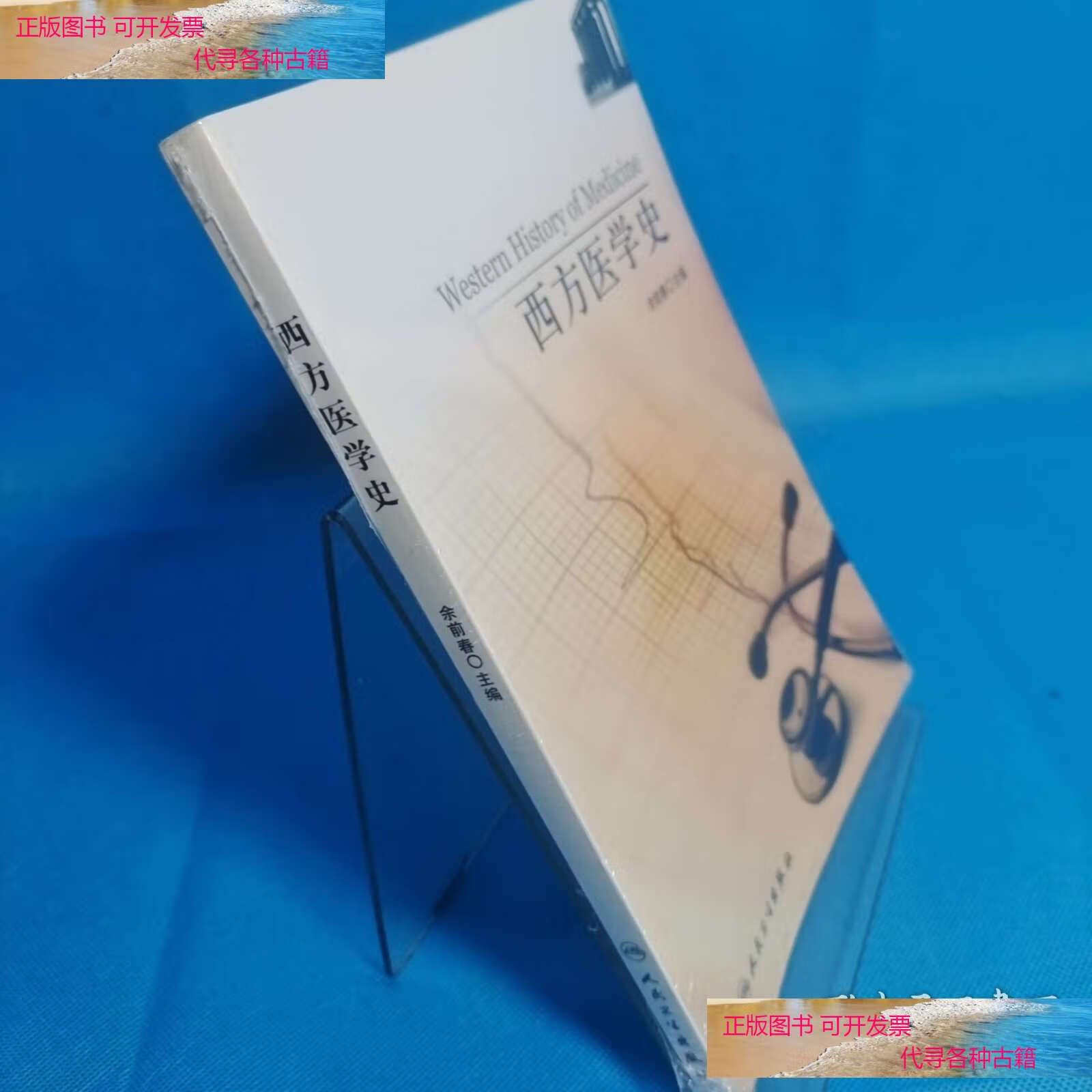 西方医学史 /余前春 人民卫生