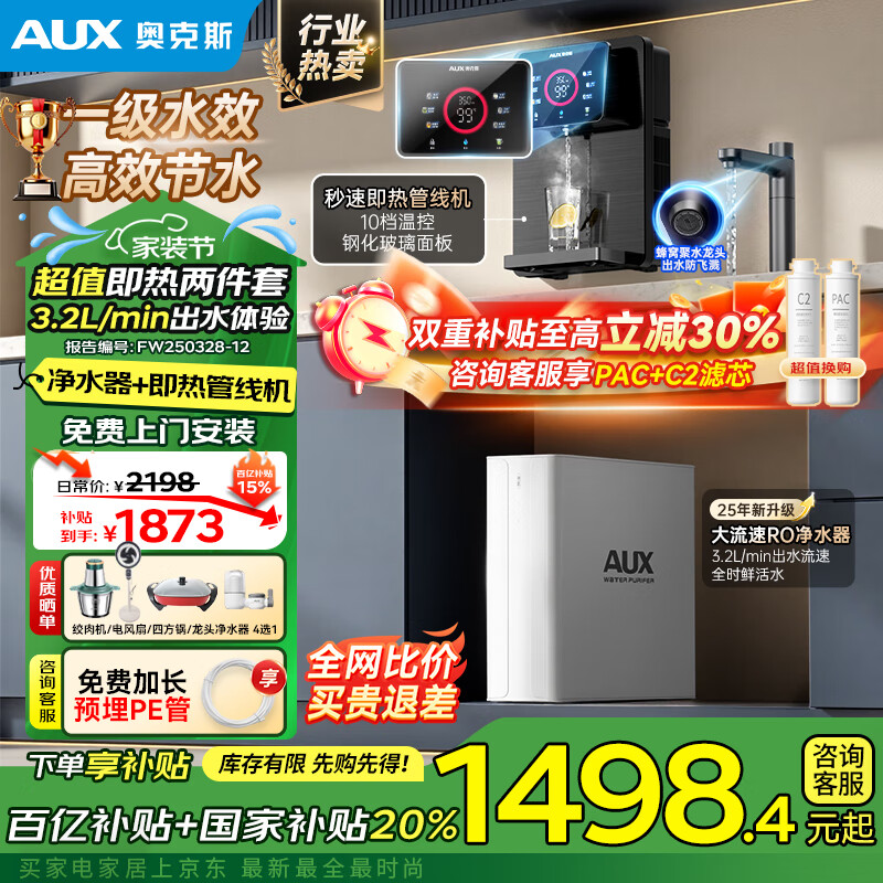 奥克斯（AUX）净水器家用1200G出水0阻垢加热直饮一体机餐边柜壁挂式管线机厨下RO反渗透净饮机前置过滤全屋套装 【TOP净热款】一级水效净水器+管线机