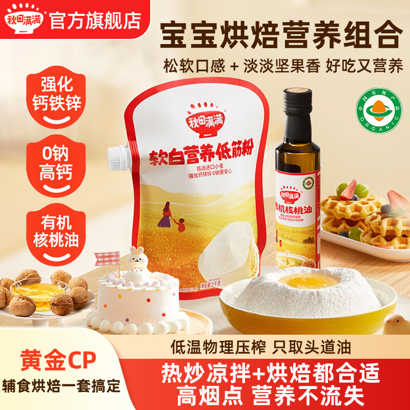 秋田满满低筋面粉烘焙蛋糕松饼粉儿童专用馒头粉享婴儿幼儿宝宝辅食食谱 低筋粉1KG+核桃热炒油250ML