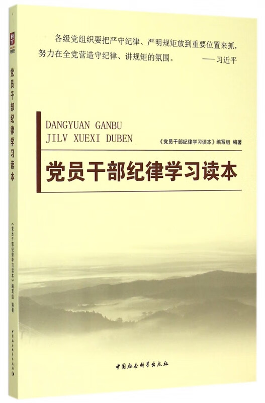 党员干部纪律学习读本