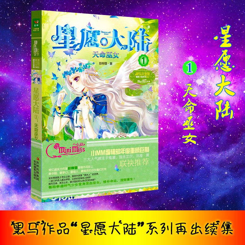星愿大陆全套11册 星月花冠全套意林小小姐淑女文学馆 青春校园励志