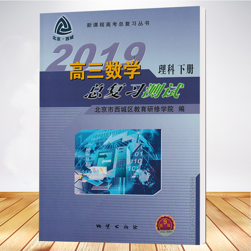 特价 2019北京西城 学探诊 学习 探究 诊断高三数学总复习测试理科下册
