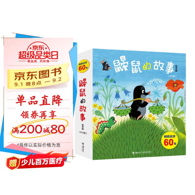 鼹鼠的故事经典图画书(套装10册)(中国环境标志产品绿色印刷) 京东折扣/优惠券