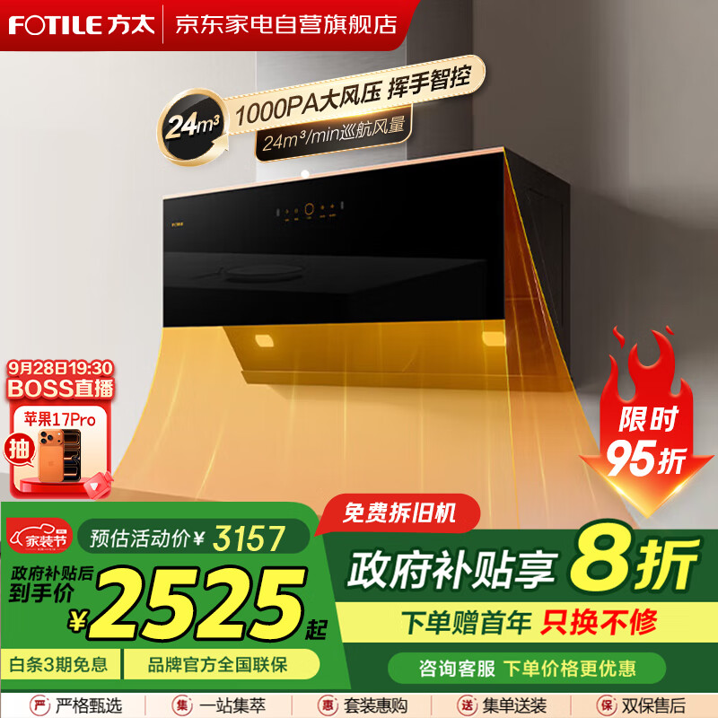 方太（FOTILE）抽油烟机【国补】侧吸家用24大吸力 直流变频 智能巡航挥手智控 一级能效 节能CXW-258-JCD15T