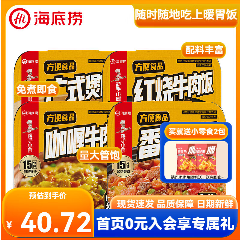 海底捞自热米饭方便速食自煮锅煲仔饭懒人免煮即食学生午餐宿舍团建露营 【4盒】红烧+咖喱牛肉+番茄牛腩+广式煲仔