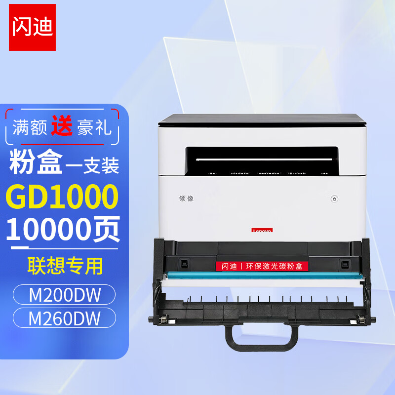 闪迪GD1000硒鼓架 适用联想/Lenovo M200DW/M260DW 至像激光多功能一体机