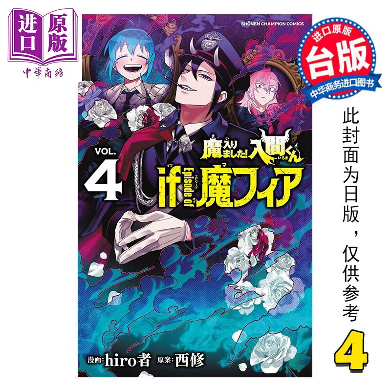 预售 漫画 入间同学入魔了 if Episode of 魔手党 特装版 第4集 西修 台版漫画书 东立出版