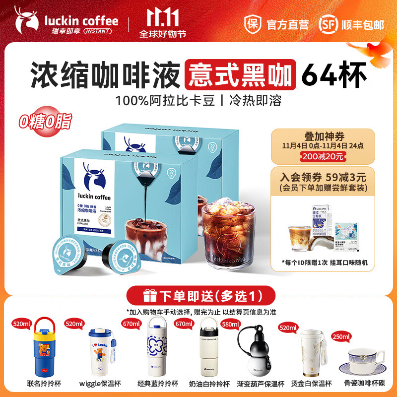 瑞幸咖啡0糖0脂醇香浓缩咖啡液冰美式生椰拿铁14倍浓缩速溶无糖黑咖啡18ml 意式黑咖【2盒共64杯】