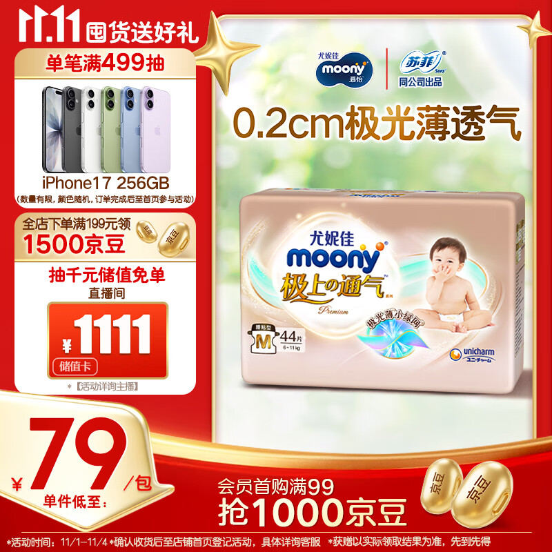 MOONY尤妮佳极上中包装纸尿裤M44片(6-11kg)极光薄