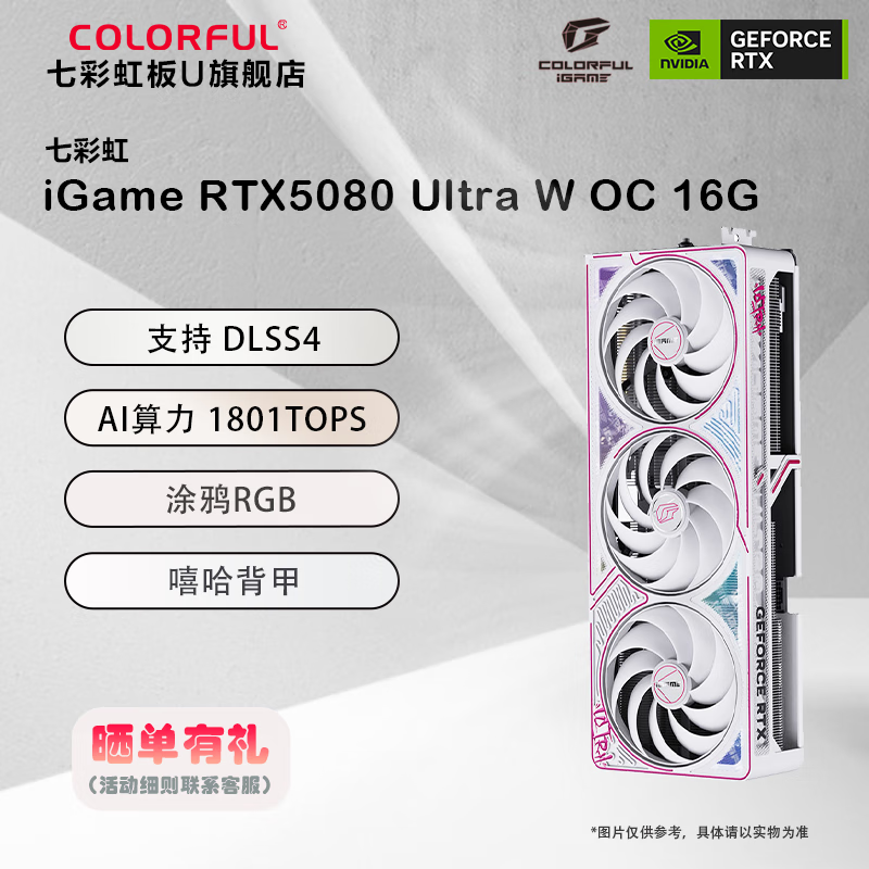七彩虹iGame GeForce RTX 5080 16GB 火神/水神/AD/Ultra 黑神话悟空 游戏电竞显卡 AI算力设计渲染 RTX 5080 Ultra W OC 16GB