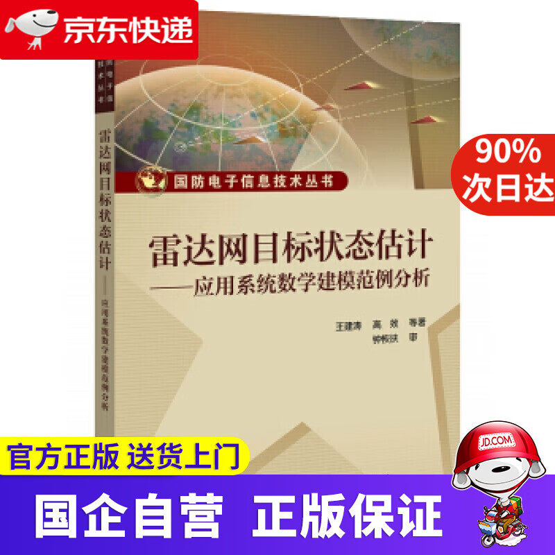 【新华书店】雷达网目标状态估计――应用系统数学建模范例分析 高效等 电子工业出版社