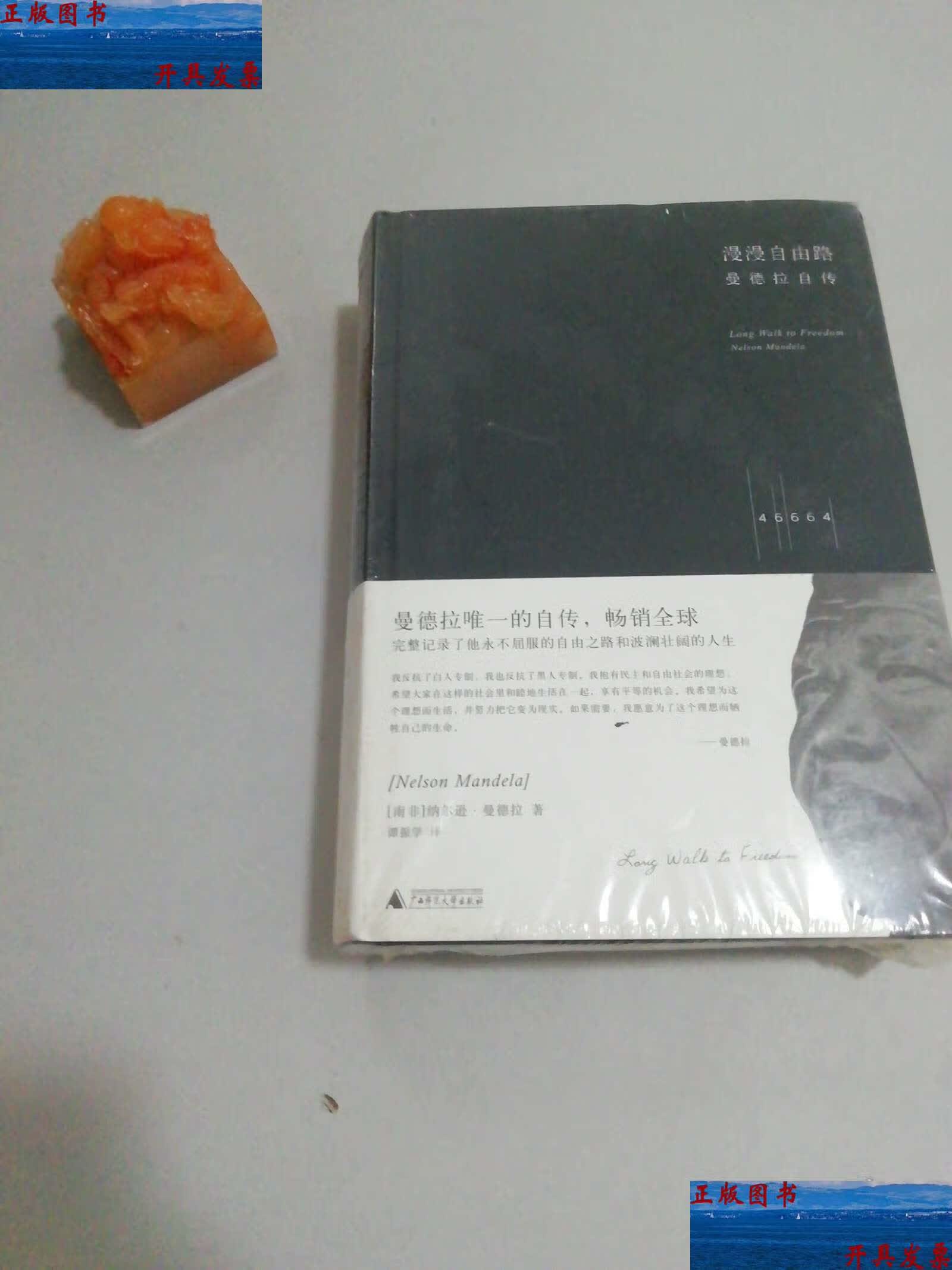 漫漫自由路:曼德拉自传 /曼德拉 广西师范大学