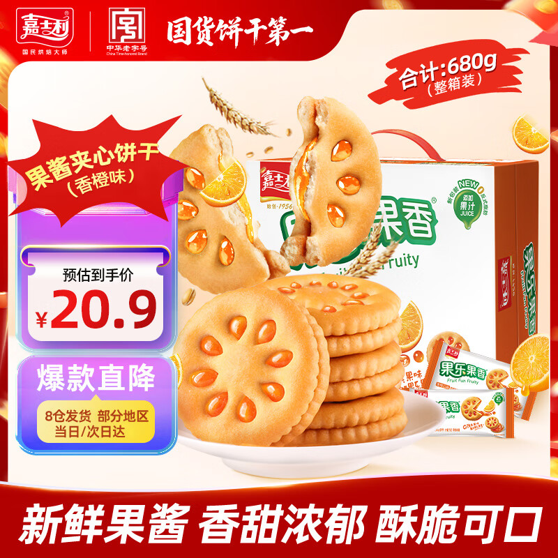 嘉士利零食 饼干 果乐果香 早餐果酱夹心饼干 香橙味680g/盒