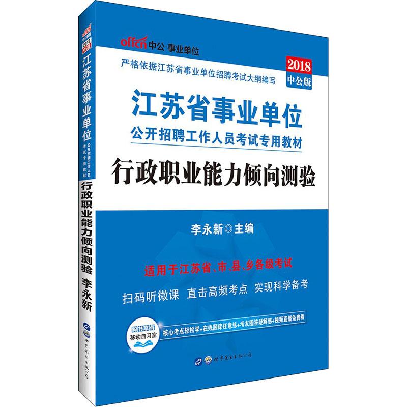 中公·事业单位 行政职业能力倾向测验 中公版 2018