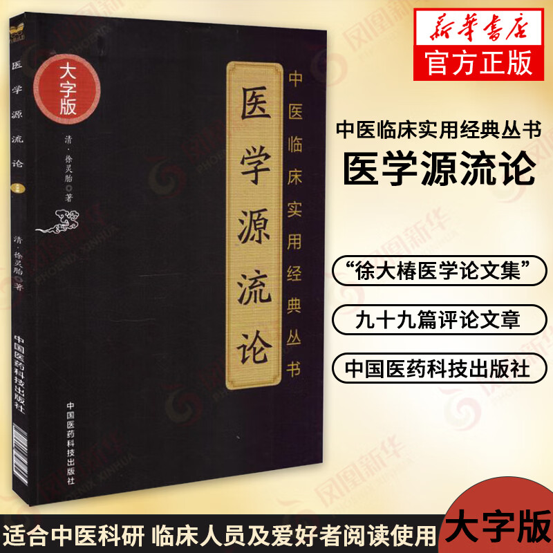 医学源流论(大字版) 中医临床实用丛书 中医临床中医经典中医基础理论