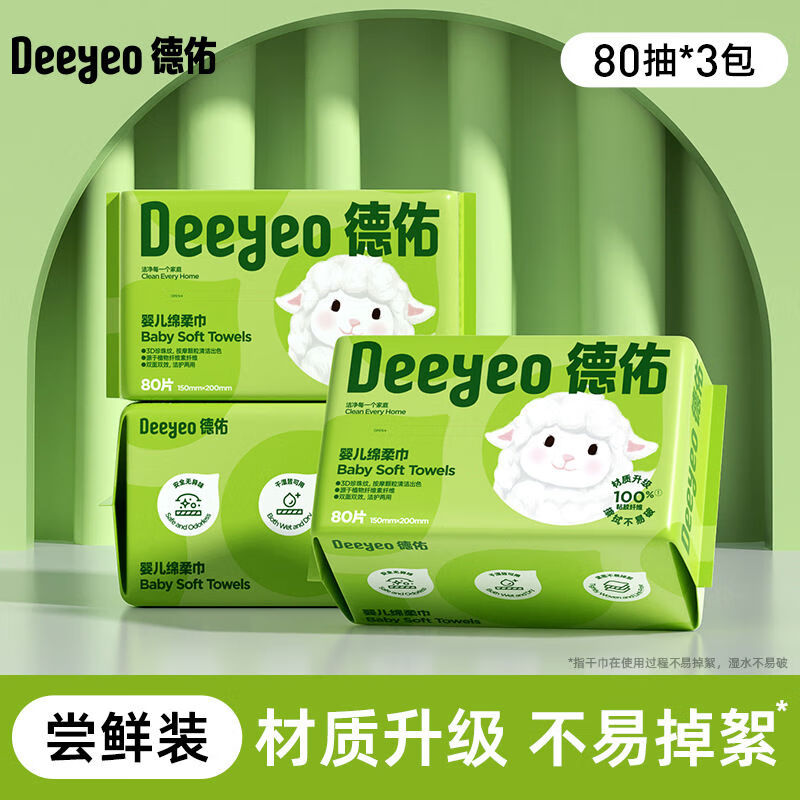 德佑婴儿绵柔巾宝宝专用一次性洗脸巾干湿两用擦脸洁面巾非棉柔巾 加厚绵柔巾80抽3包尝鲜装