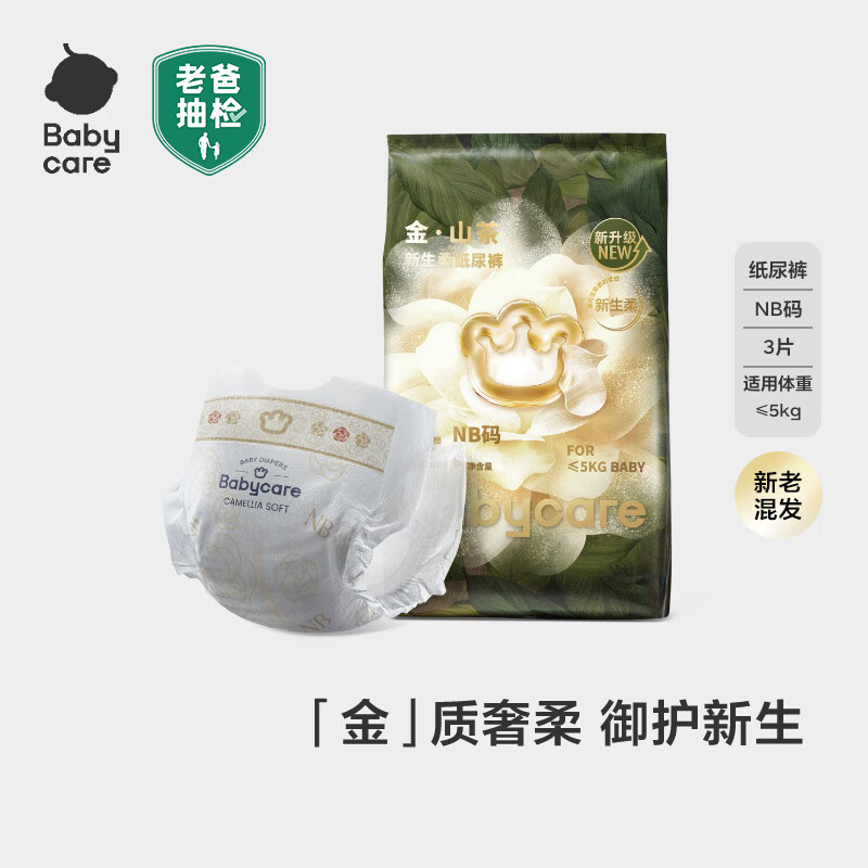 babycare金山茶花纸尿裤透气轻柔婴儿花苞裤尿不湿夏日尿布新老包装混发 试用装-NB码 1包 3片 【≤5KG】