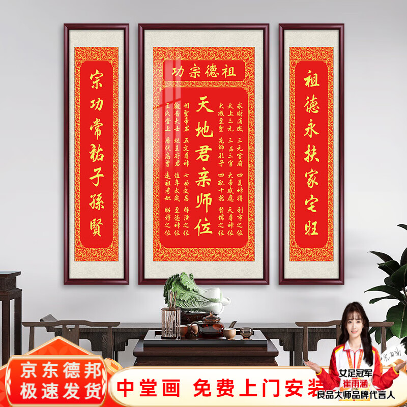 良品大师新中式客厅装饰画天地君亲师中堂堂屋挂画农村对联宗祠字画带