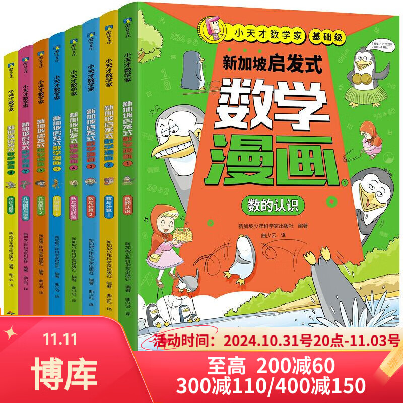 新加坡启发式数学漫画(小天才数学家基础级共8册)