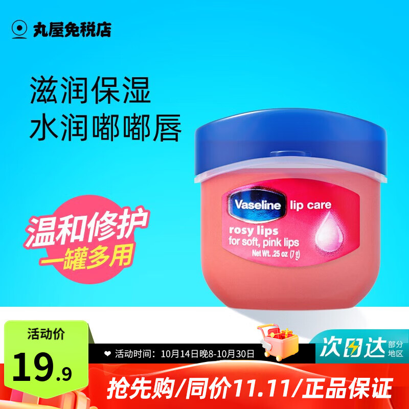 凡士林（Vaseline）润唇膏经典修护晶冻去死皮淡化唇纹滋润补水保湿唇膜原装进口 玫瑰味7g