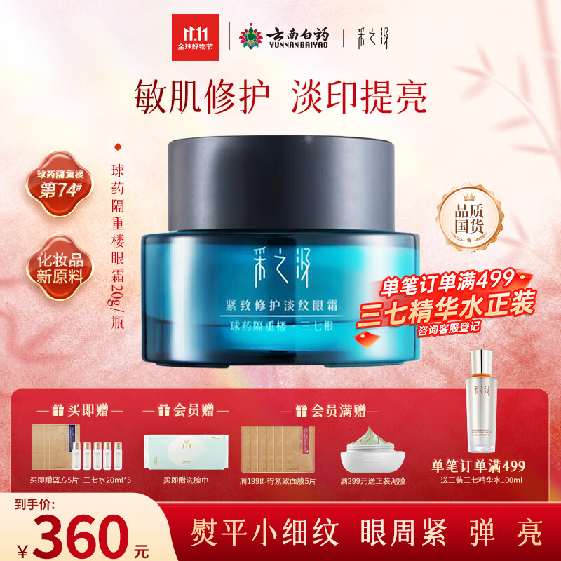 采之汲云南三七精华眼霜抗皱紧致淡纹修护眼霜20g 敏肌适用云南白药