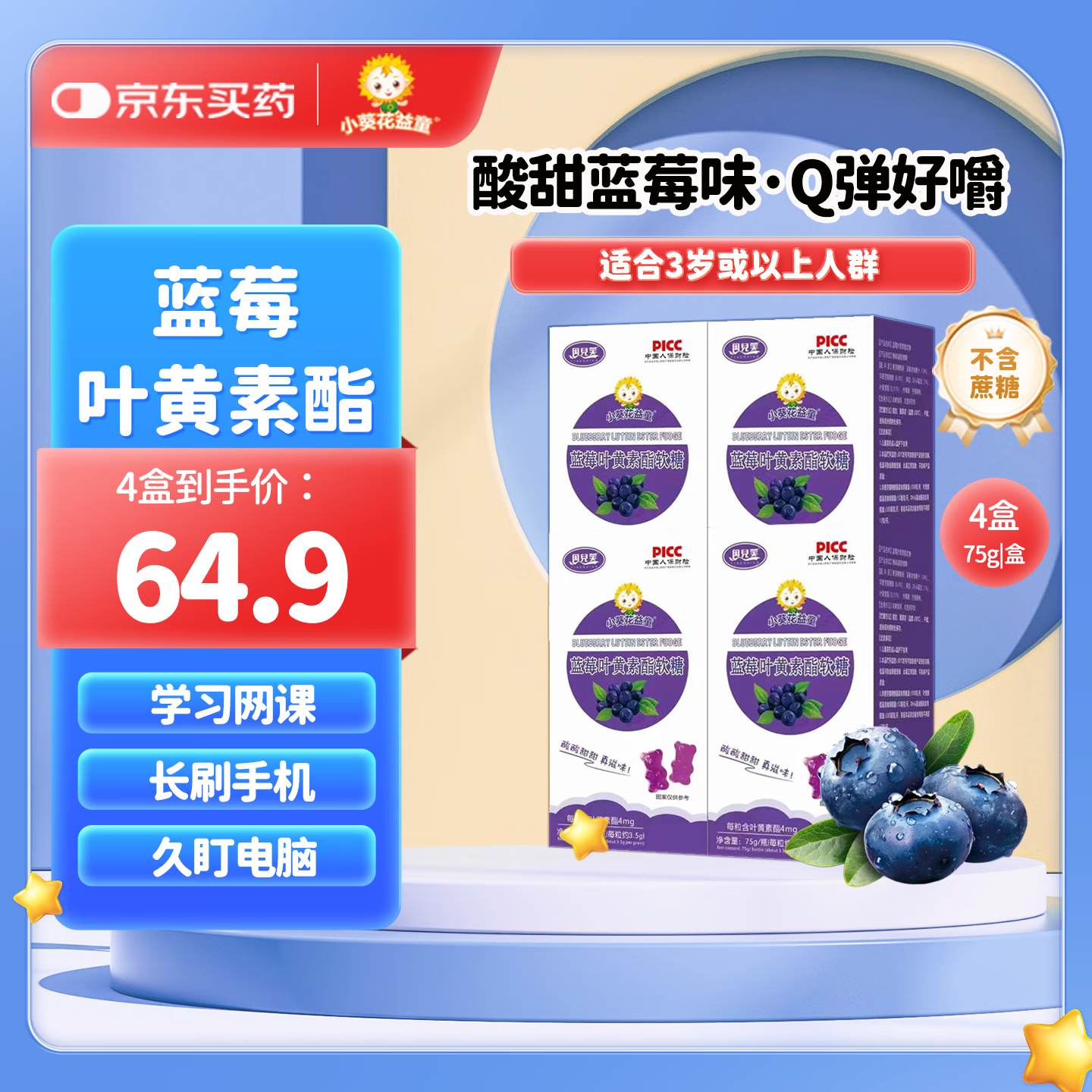 小葵花益童蓝莓叶黄素酯软糖儿童孩子小学生青少年补DHA藻油3岁+ 【蓝莓叶黄素酯软糖4盒】