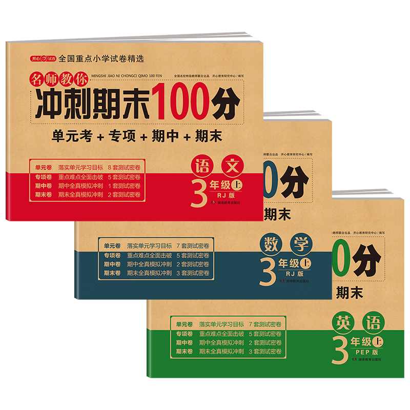 ���꼶�Ծ��ϲ�����+��ѧ+Ӣ��(3��)�˽̰�Сѧ��3�꼶ͬ��ѵ����Ԫ�¿�ר���ص�������ĩ���Ծ��ܸ�ϰ18.81Ԫ