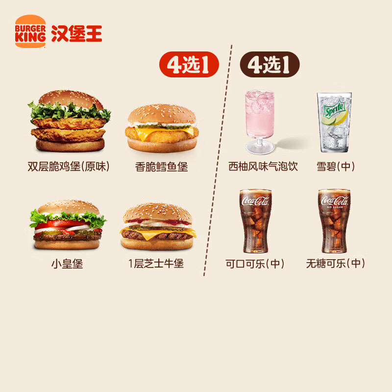 汉堡王汉堡饮料随心配两件套单次券到店兑换电子券