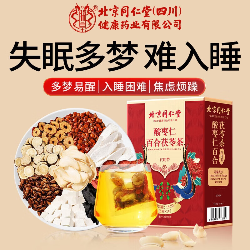 朕皇北京同仁堂酸枣仁百合茯苓茶睡眠质量差失眠多梦安神冷泡冷萃 【1盒装】体验装 30包/盒