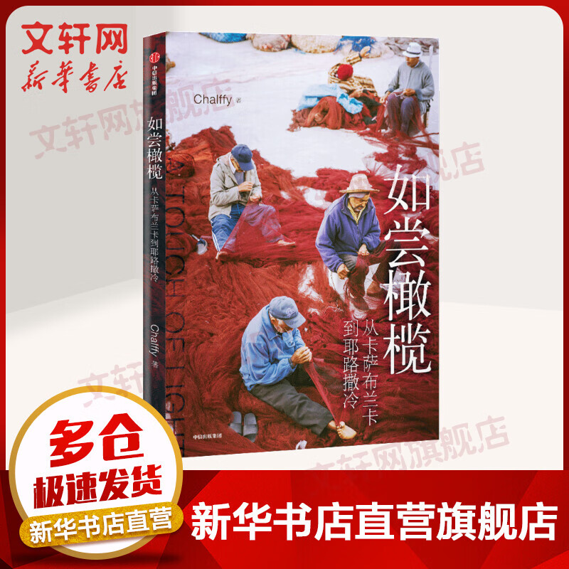 如尝橄榄 从卡萨布兰卡到耶路撒冷