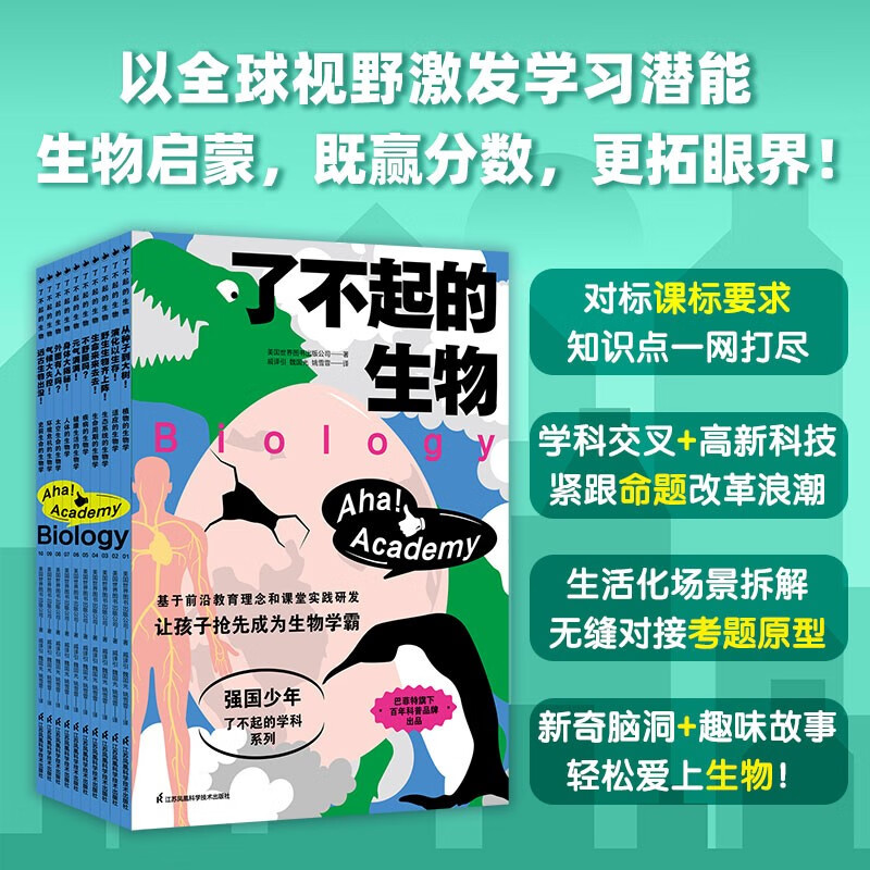 《了不起的生物》（套装共10册）小学生、小升初生物启蒙必备，无缝对接中高考命题