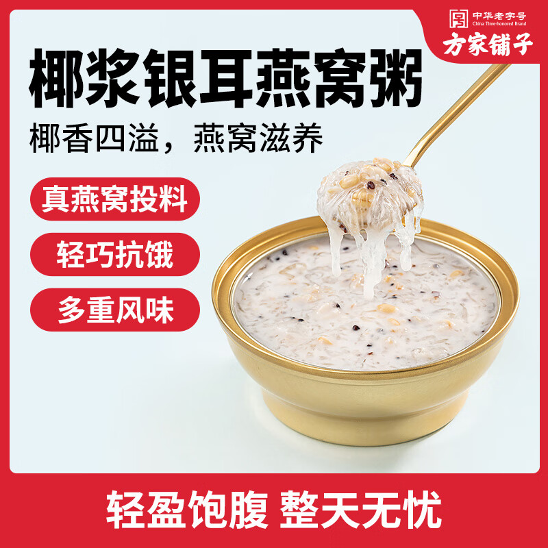 方家铺子椰浆银耳燕窝粥 即食燕窝代餐送礼礼物生产批次20250426 1.32kg(165g×8)/盒装