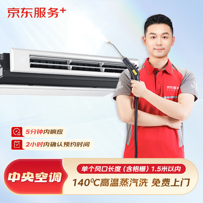 京东服务 家电清洗 清洗保养 清洗套餐 上门服务 中央空调4组