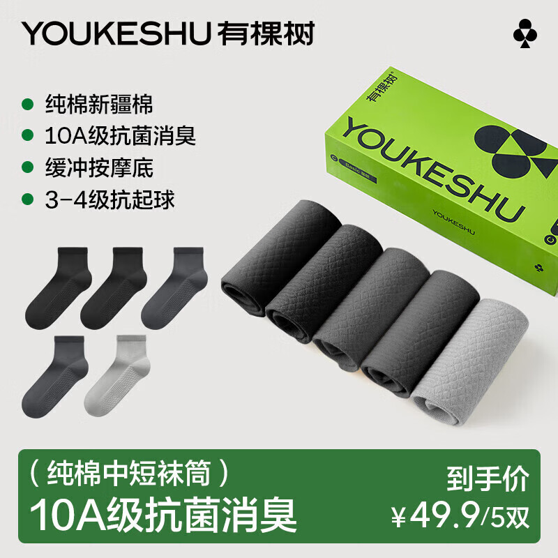 有棵树【肌理中筒】袜子男纯棉10A抗菌消臭吸汗透气抗起球四季百搭短袜