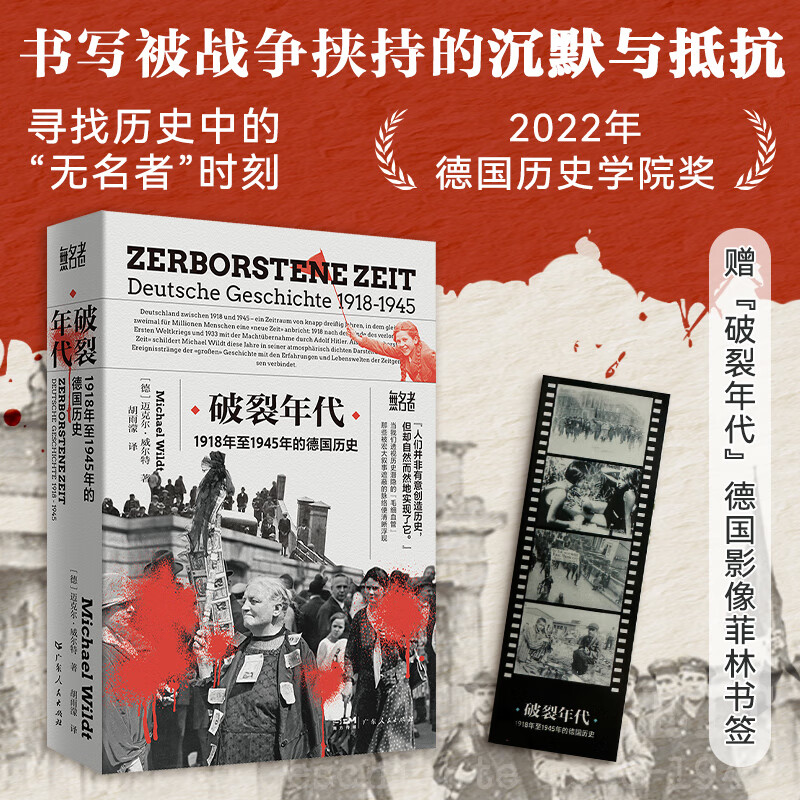 破裂年代 1918年至1945年的德国历史“无名者”书系 2022年德国历史学院奖 书写被战争挟持的沉默与抵抗 寻找历史中的“无名者”时刻 广东人民出版社 破裂年代