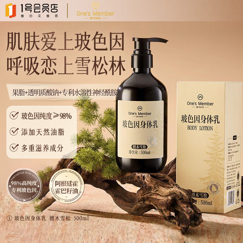 1号会员店（One's Member）玻色因身体乳提亮淡纹紧致滋润保湿留香润肤乳檀木雪松香500ml