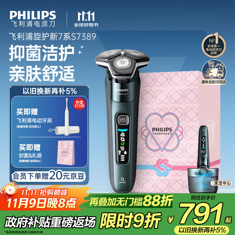 飞利浦（PHILIPS）电动剃须刀旋护新7系 微提切科技SkinIQ动态感应刮胡刀 配无绳清洁中心 生日礼物送父亲
