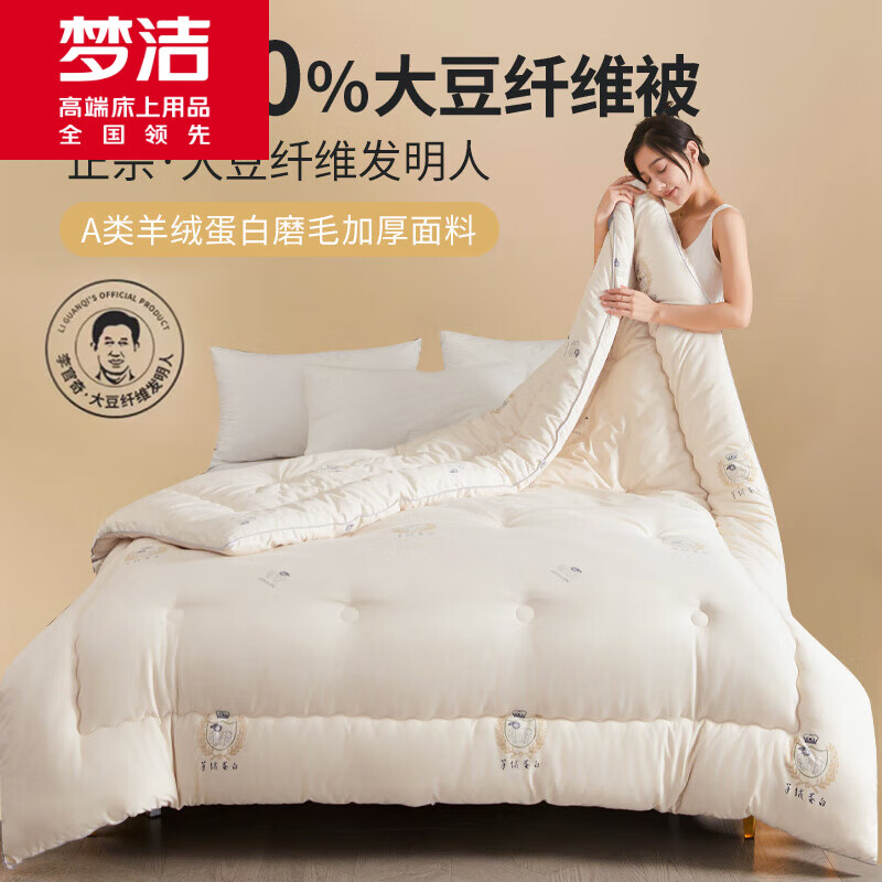夢(mèng)潔家紡80%大豆纖維被子冬被加厚保暖10斤秋冬季絲棉被芯學(xué)生宿舍 羊絨蛋白李官奇80%大豆纖維被 200X230cm 10斤冬被