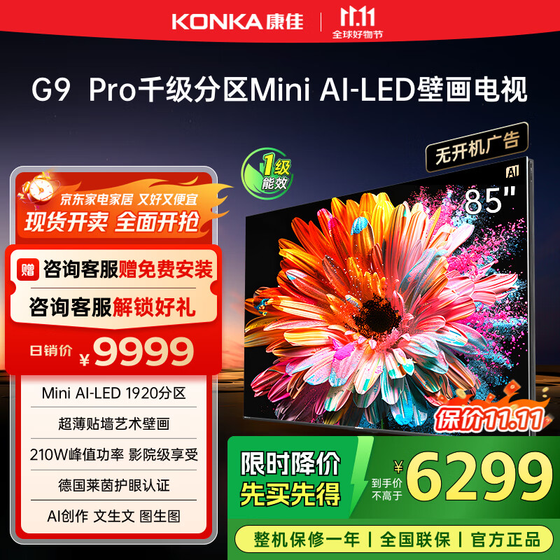 康佳电视 85G9 PRO 85英寸 Mini LED 1920分区 288Hz高刷 壁画艺术电视 一级能效 家电国家补