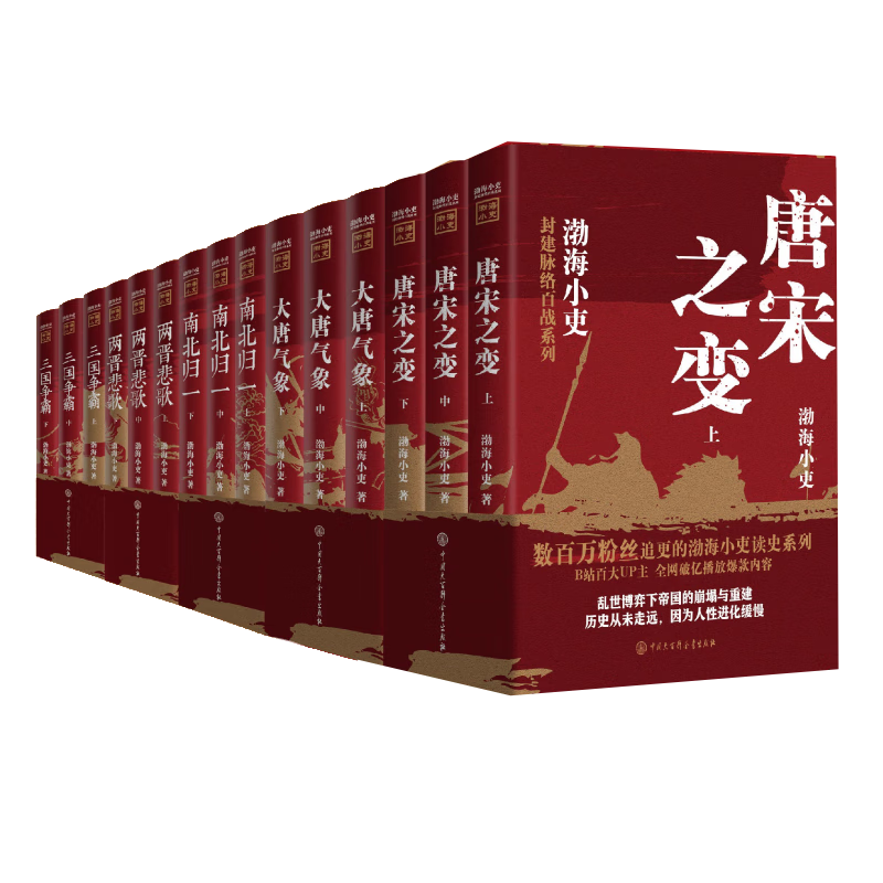  跟着渤海小吏读历史唐宋之变 两晋悲歌 三国争霸 南北归一 大唐气象 （套装15本）