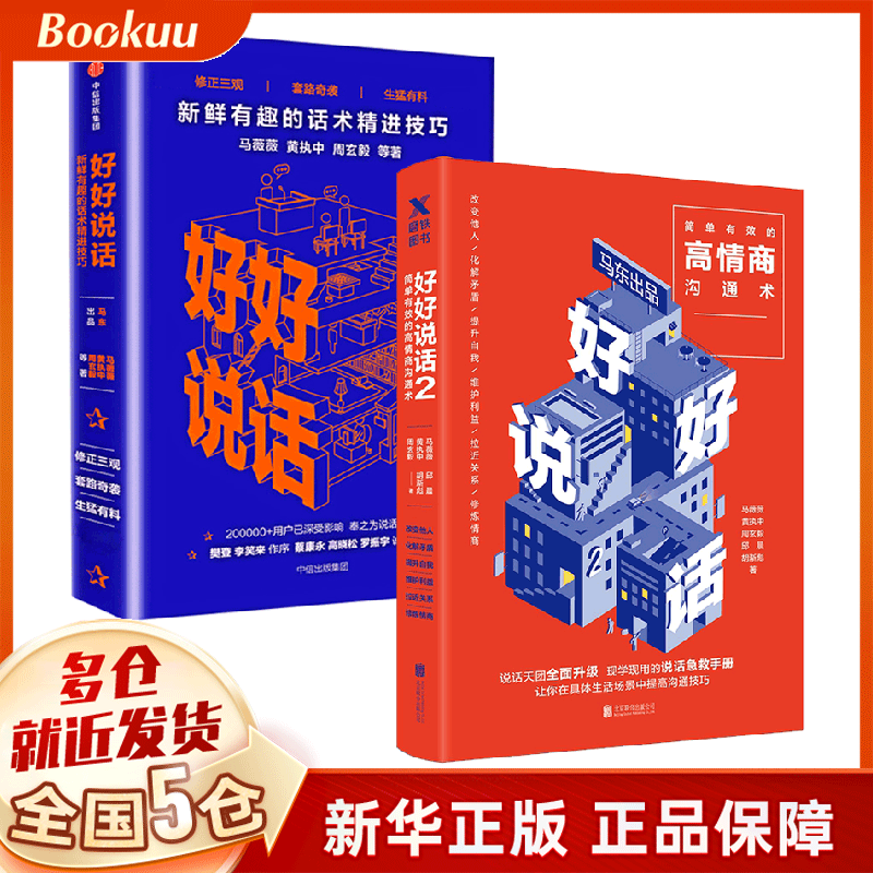 好好说话1+2 套装共2册 马东马薇薇黄执中周玄毅著蔡康永荐 奇葩说马东演讲与口才社交沟通 好好说话