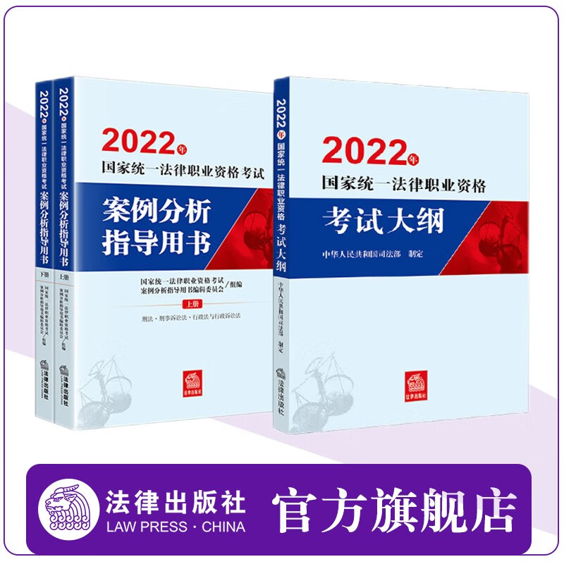 【现货】3本套装 2022年国家统一法律职业资格考试案例分析指导用书（全2册）+大纲 2022法考 主观题教材 法律出版社 22年法考案例分析 大纲套装